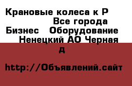 Крановые колеса к2Р 710-100-150 - Все города Бизнес » Оборудование   . Ненецкий АО,Черная д.